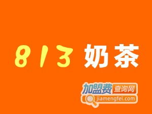 813奶茶 品牌形象、产品展示与加盟全解析